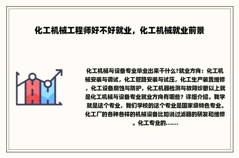 化工机械工程师好不好就业，化工机械就业前景