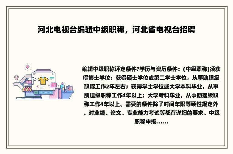 河北电视台编辑中级职称，河北省电视台招聘