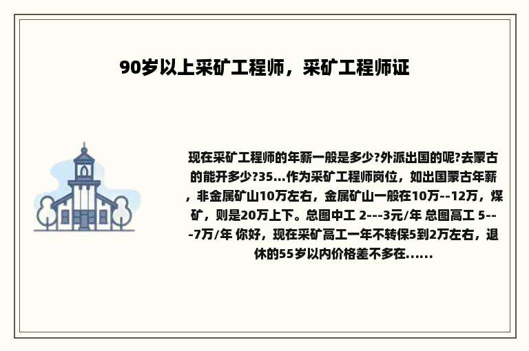 90岁以上采矿工程师，采矿工程师证