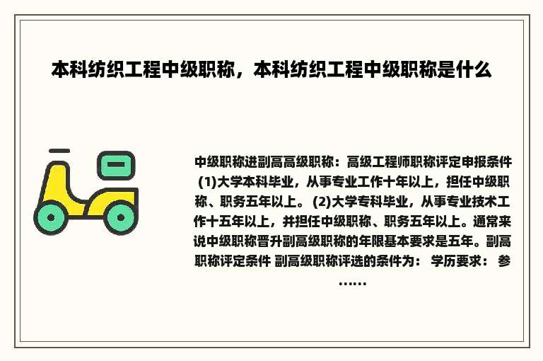 本科纺织工程中级职称，本科纺织工程中级职称是什么