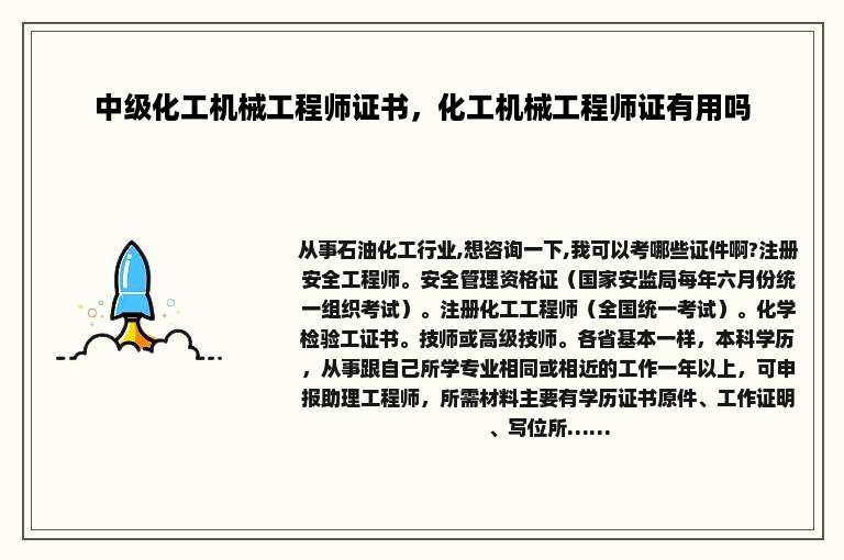 中级化工机械工程师证书，化工机械工程师证有用吗