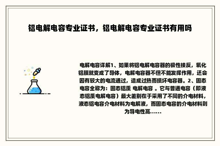 铝电解电容专业证书，铝电解电容专业证书有用吗