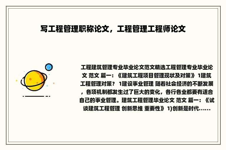 写工程管理职称论文，工程管理工程师论文