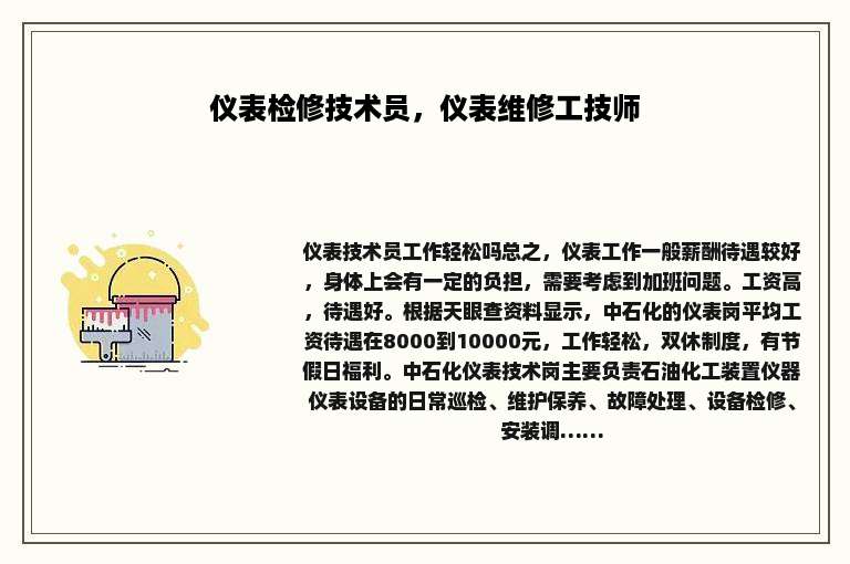 仪表检修技术员，仪表维修工技师