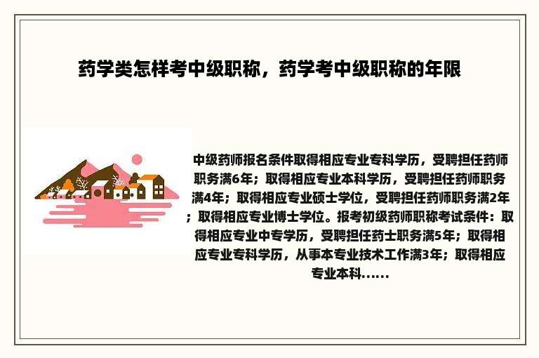 药学类怎样考中级职称，药学考中级职称的年限