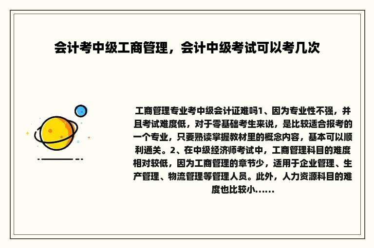 会计考中级工商管理，会计中级考试可以考几次