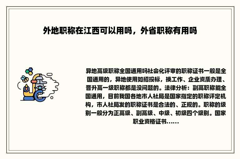 外地职称在江西可以用吗，外省职称有用吗