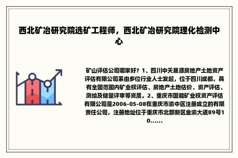 西北矿冶研究院选矿工程师，西北矿冶研究院理化检测中心