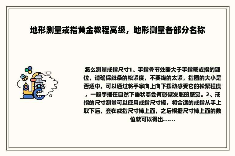 地形测量戒指黄金教程高级，地形测量各部分名称