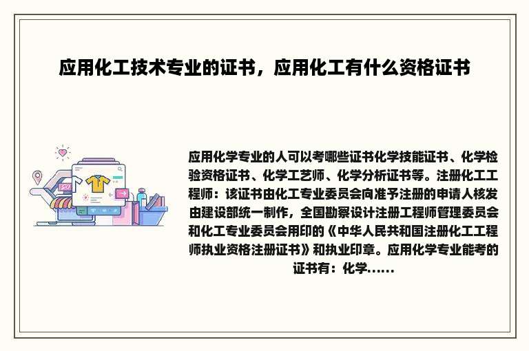 应用化工技术专业的证书，应用化工有什么资格证书