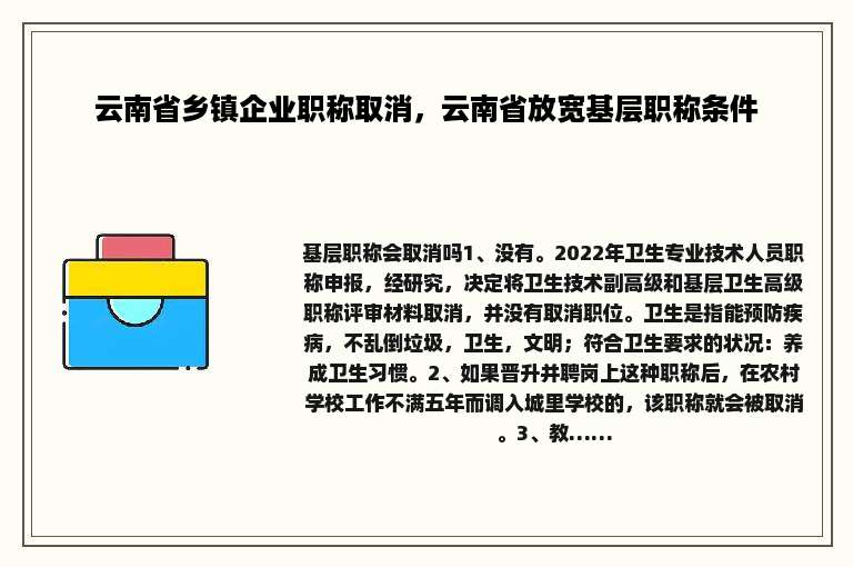 云南省乡镇企业职称取消，云南省放宽基层职称条件