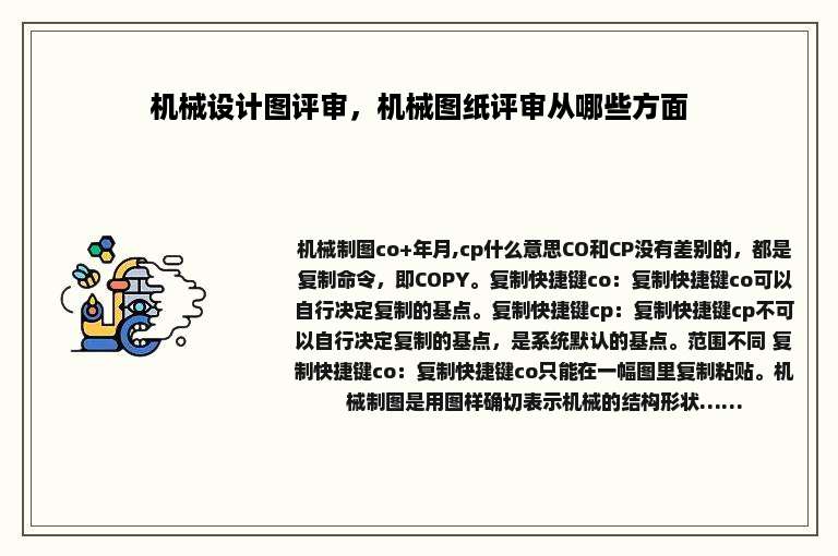 机械设计图评审，机械图纸评审从哪些方面