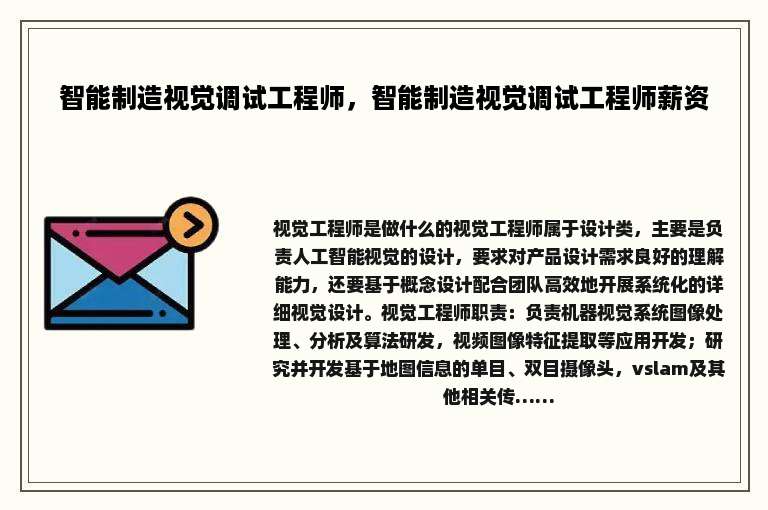 智能制造视觉调试工程师，智能制造视觉调试工程师薪资