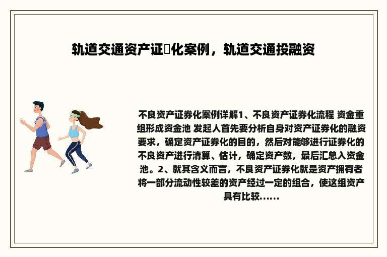 轨道交通资产证劵化案例，轨道交通投融资