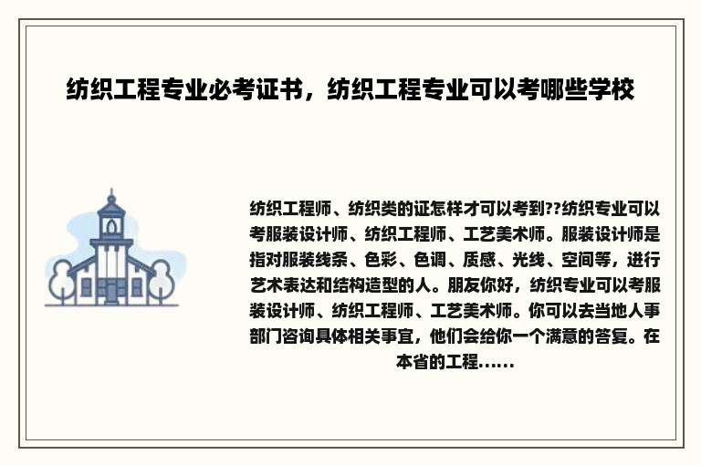 纺织工程专业必考证书，纺织工程专业可以考哪些学校