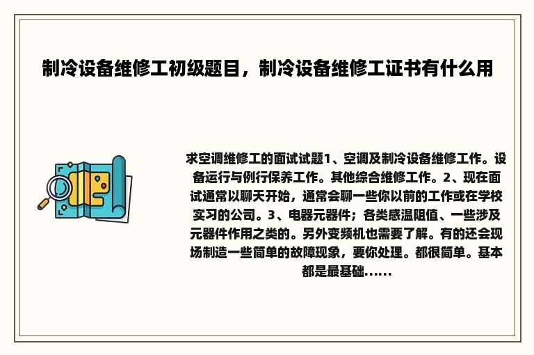 制冷设备维修工初级题目，制冷设备维修工证书有什么用