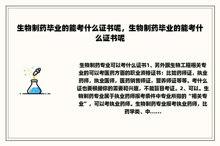 生物制药毕业的能考什么证书呢，生物制药毕业的能考什么证书呢