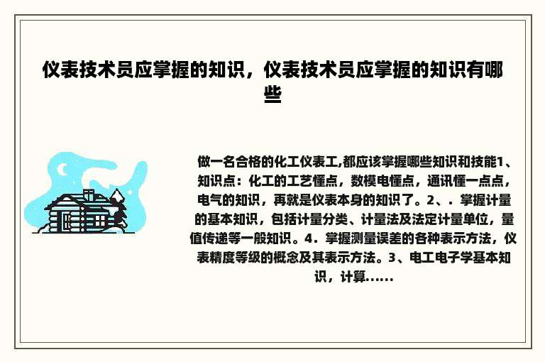 仪表技术员应掌握的知识，仪表技术员应掌握的知识有哪些