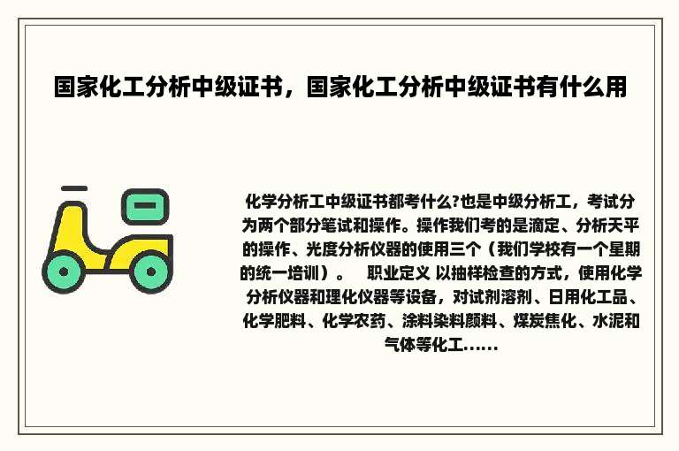 国家化工分析中级证书，国家化工分析中级证书有什么用