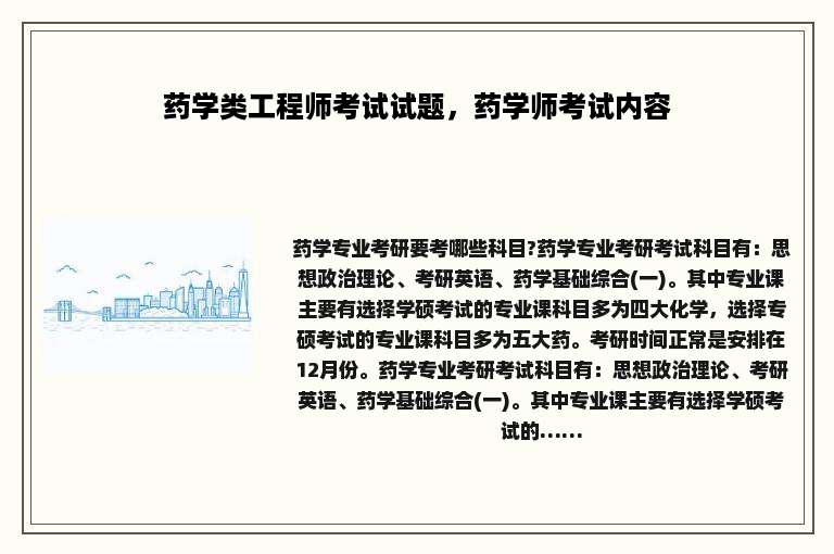 药学类工程师考试试题，药学师考试内容