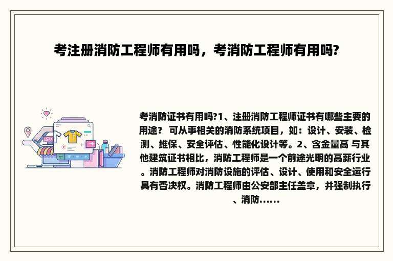 考注册消防工程师有用吗，考消防工程师有用吗?