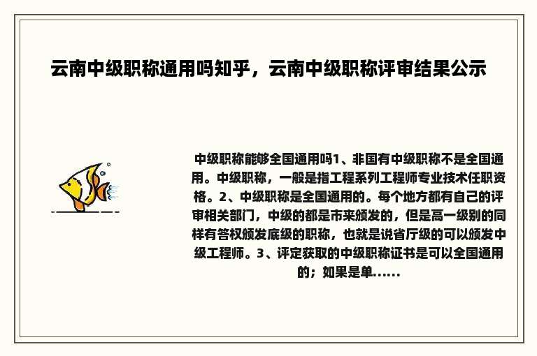 云南中级职称通用吗知乎，云南中级职称评审结果公示