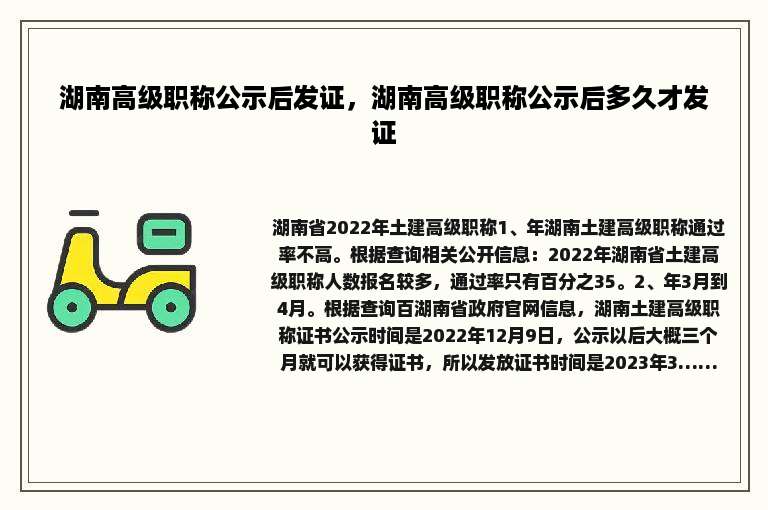 湖南高级职称公示后发证，湖南高级职称公示后多久才发证
