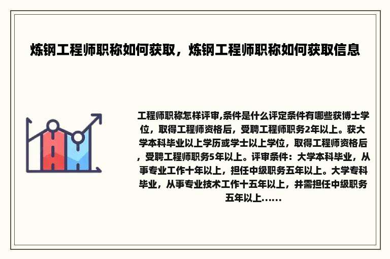 炼钢工程师职称如何获取，炼钢工程师职称如何获取信息