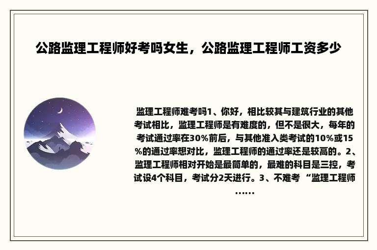 公路监理工程师好考吗女生，公路监理工程师工资多少