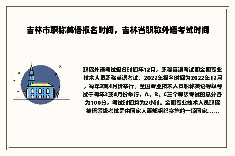 吉林市职称英语报名时间，吉林省职称外语考试时间