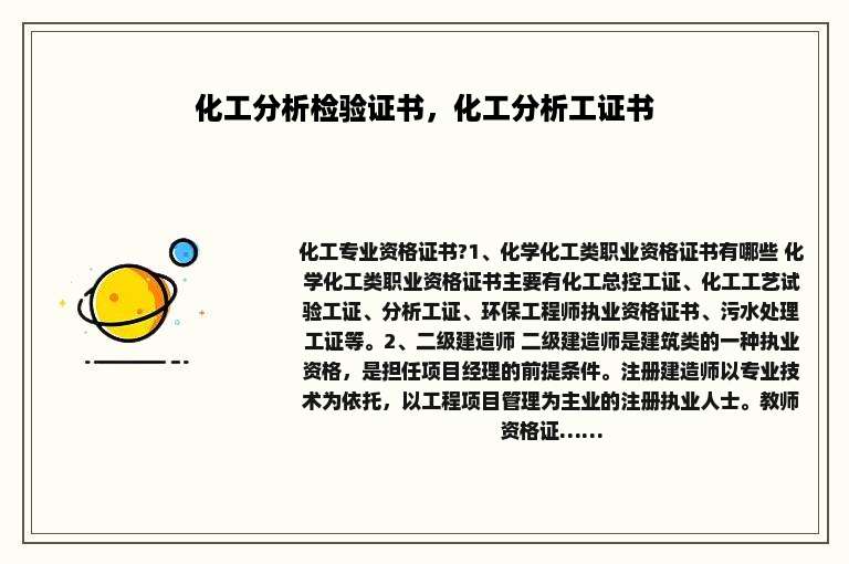 化工分析检验证书，化工分析工证书