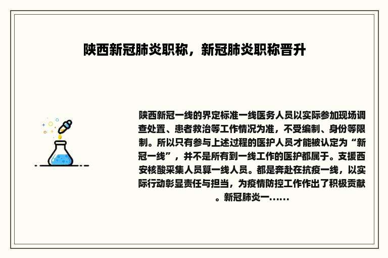 陕西新冠肺炎职称，新冠肺炎职称晋升