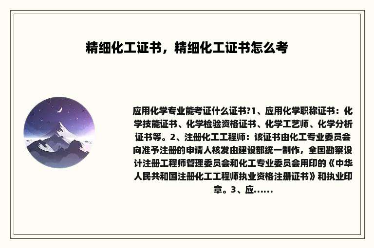 精细化工证书，精细化工证书怎么考