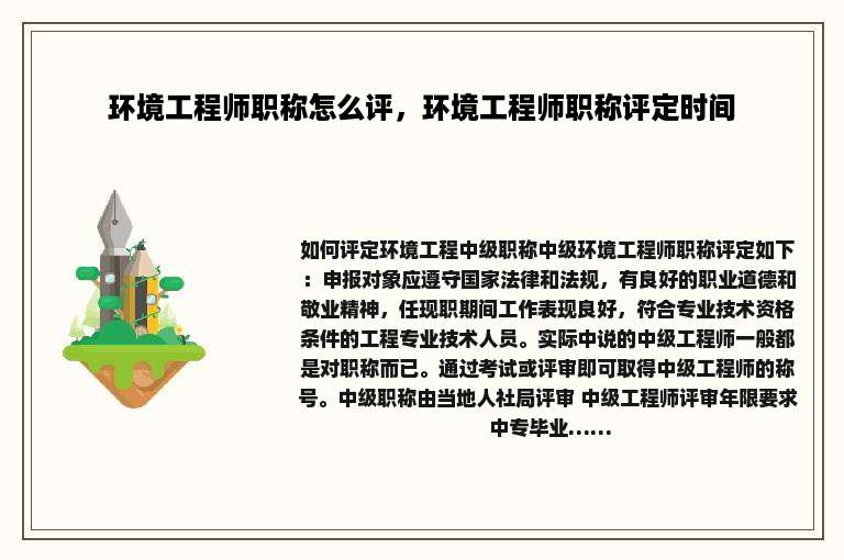 环境工程师职称怎么评，环境工程师职称评定时间