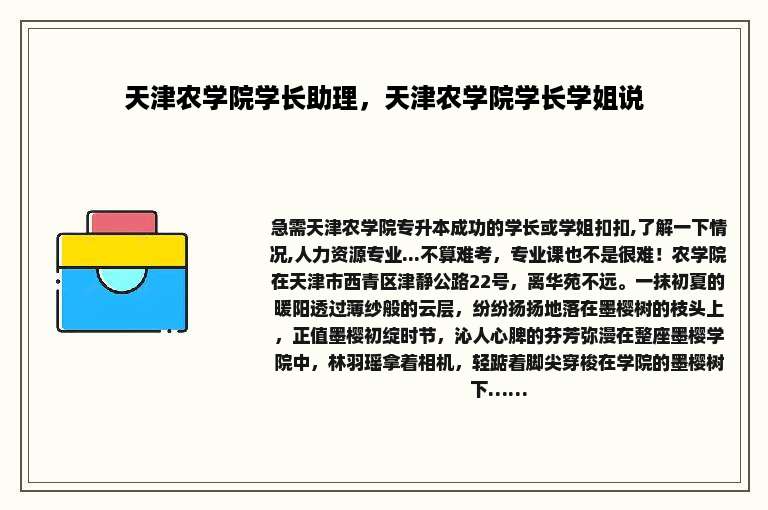 天津农学院学长助理，天津农学院学长学姐说