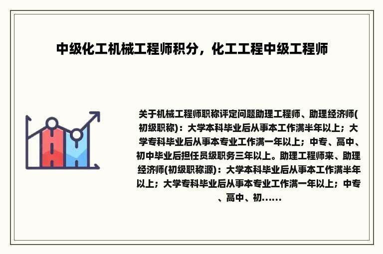 中级化工机械工程师积分，化工工程中级工程师