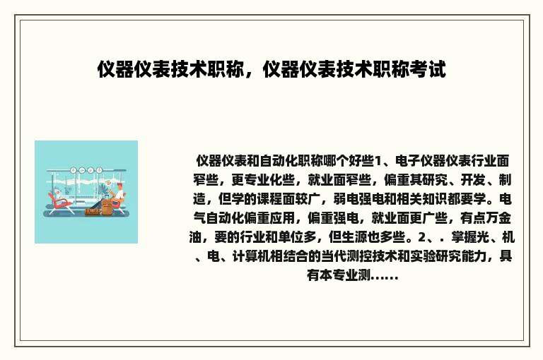 仪器仪表技术职称，仪器仪表技术职称考试