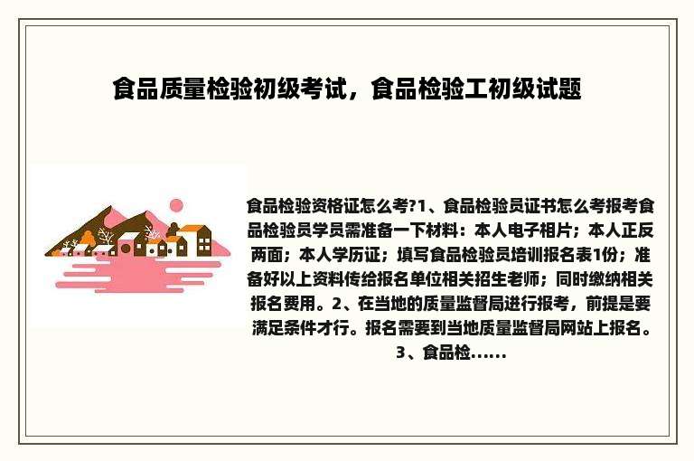 食品质量检验初级考试，食品检验工初级试题