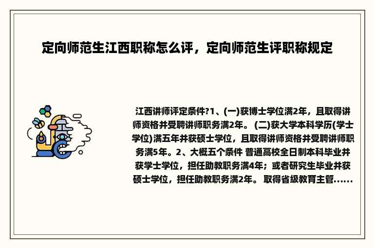 定向师范生江西职称怎么评，定向师范生评职称规定