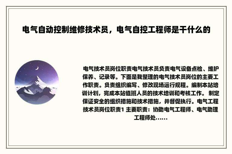 电气自动控制维修技术员，电气自控工程师是干什么的