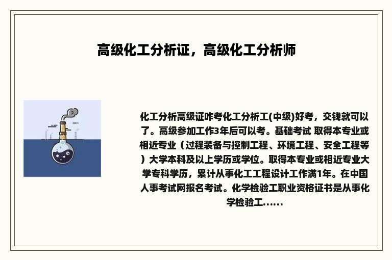 高级化工分析证，高级化工分析师