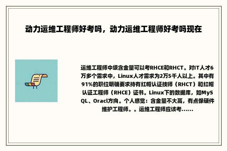 动力运维工程师好考吗，动力运维工程师好考吗现在