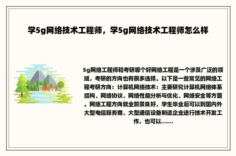 学5g网络技术工程师，学5g网络技术工程师怎么样