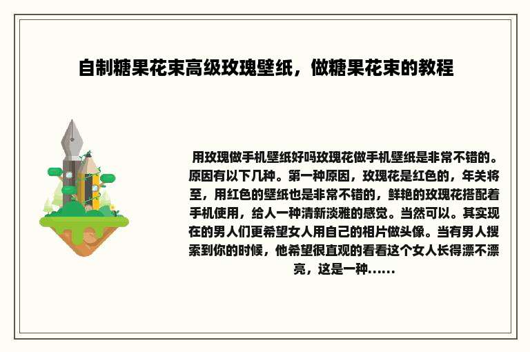 自制糖果花束高级玫瑰壁纸，做糖果花束的教程
