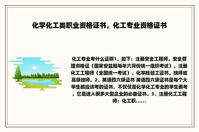 化学化工类职业资格证书，化工专业资格证书