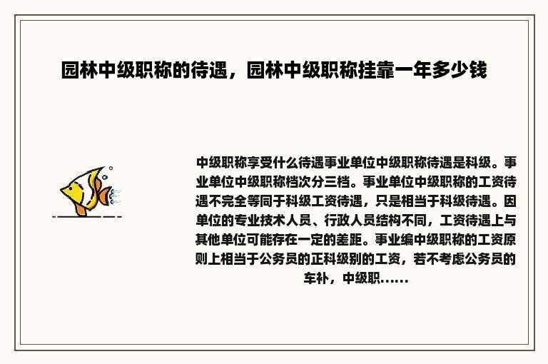 园林中级职称的待遇，园林中级职称挂靠一年多少钱