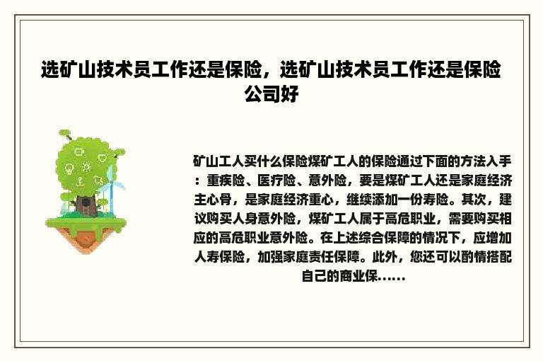 选矿山技术员工作还是保险，选矿山技术员工作还是保险公司好