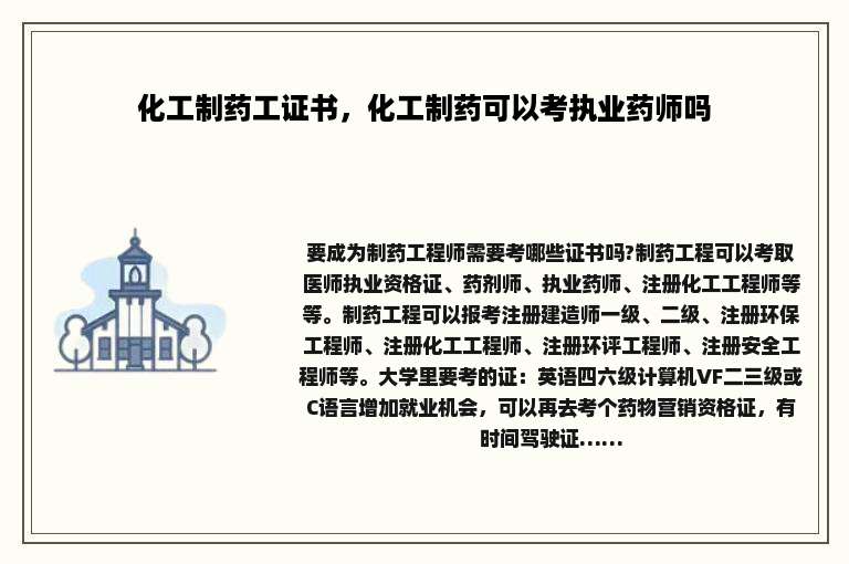 化工制药工证书，化工制药可以考执业药师吗