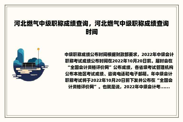 河北燃气中级职称成绩查询，河北燃气中级职称成绩查询时间