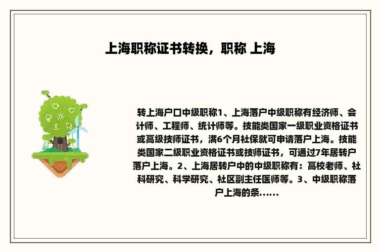 上海职称证书转换，职称 上海